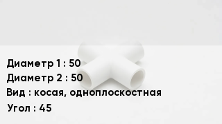 Крестовина полипропиленовая 50 *50 косая, одноплоскостная Угол:45